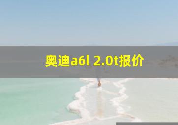 奥迪a6l 2.0t报价